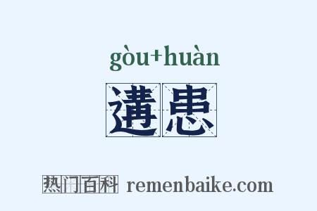 遘患是什么意思的图片